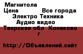 Магнитола LG LG CD-964AX  › Цена ­ 1 799 - Все города Электро-Техника » Аудио-видео   . Тверская обл.,Конаково г.